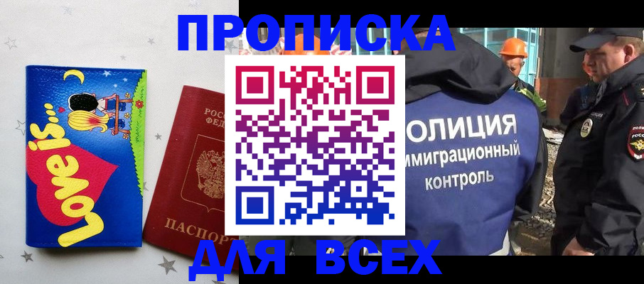 прописка 2025 в Бакале