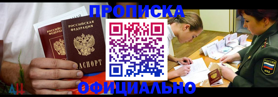 временная прописка в Бакале